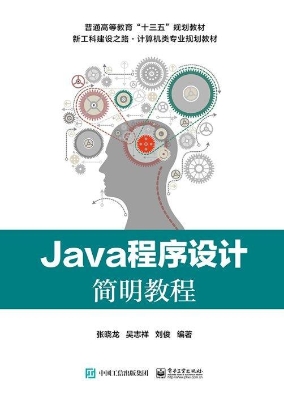 Java程序设计简明教程