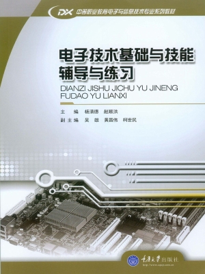 电子技术基础与技能辅