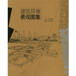 建筑环境景观图集