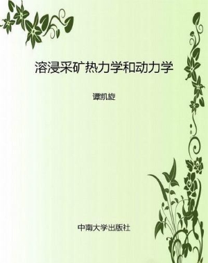 溶浸采矿热力学和动力