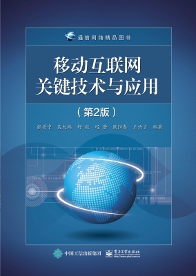 移动互联网关键技术与