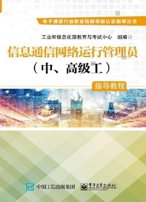 信息通信网络运行管理