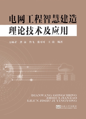 电网工程智慧建造理论