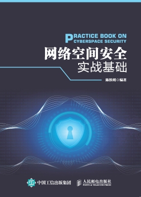 网络空间安全实战基础