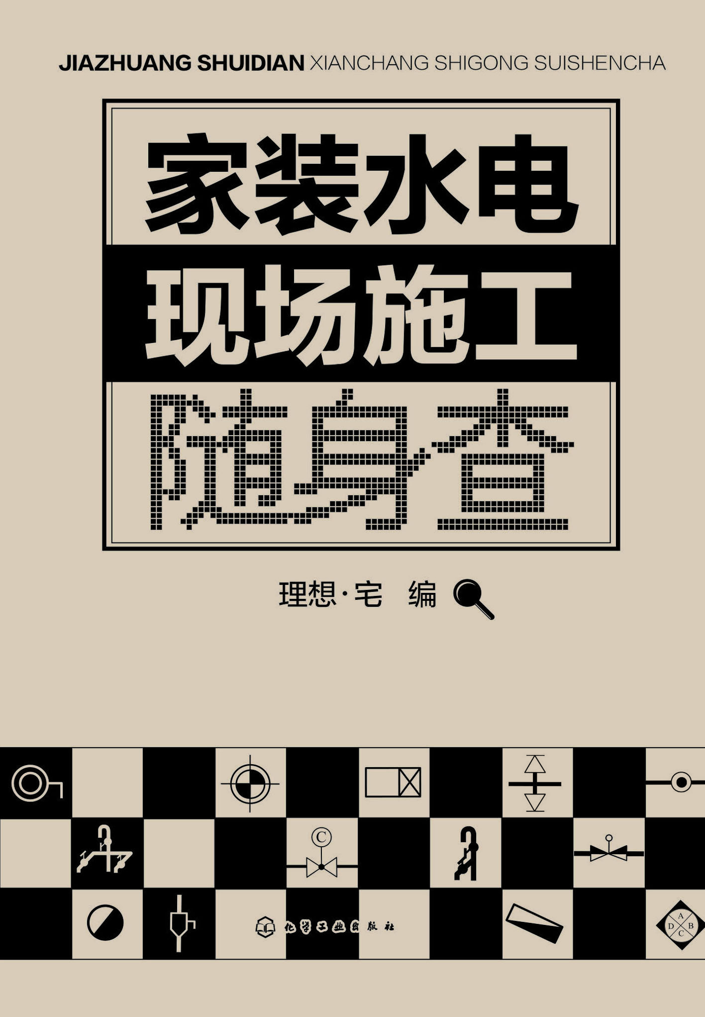 家装水电现场施工随身