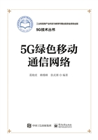 5G绿色移动通信网络