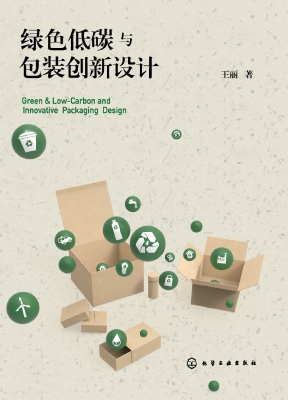 绿色低碳与包装创新设