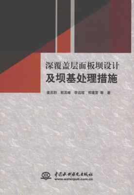 深覆盖层面板坝设计及
