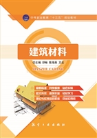 建筑材料