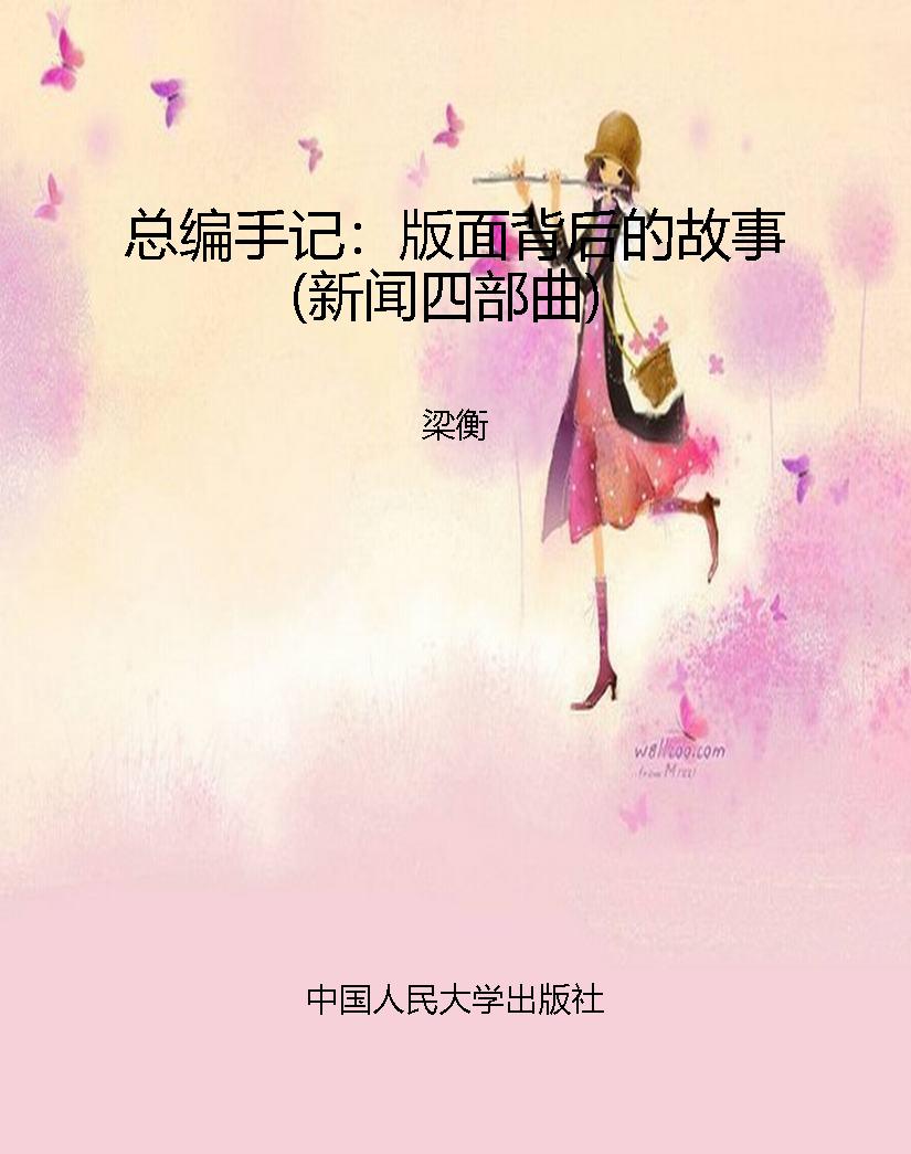 总编手记：版面背后的故