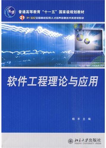 软件工程理论与应用