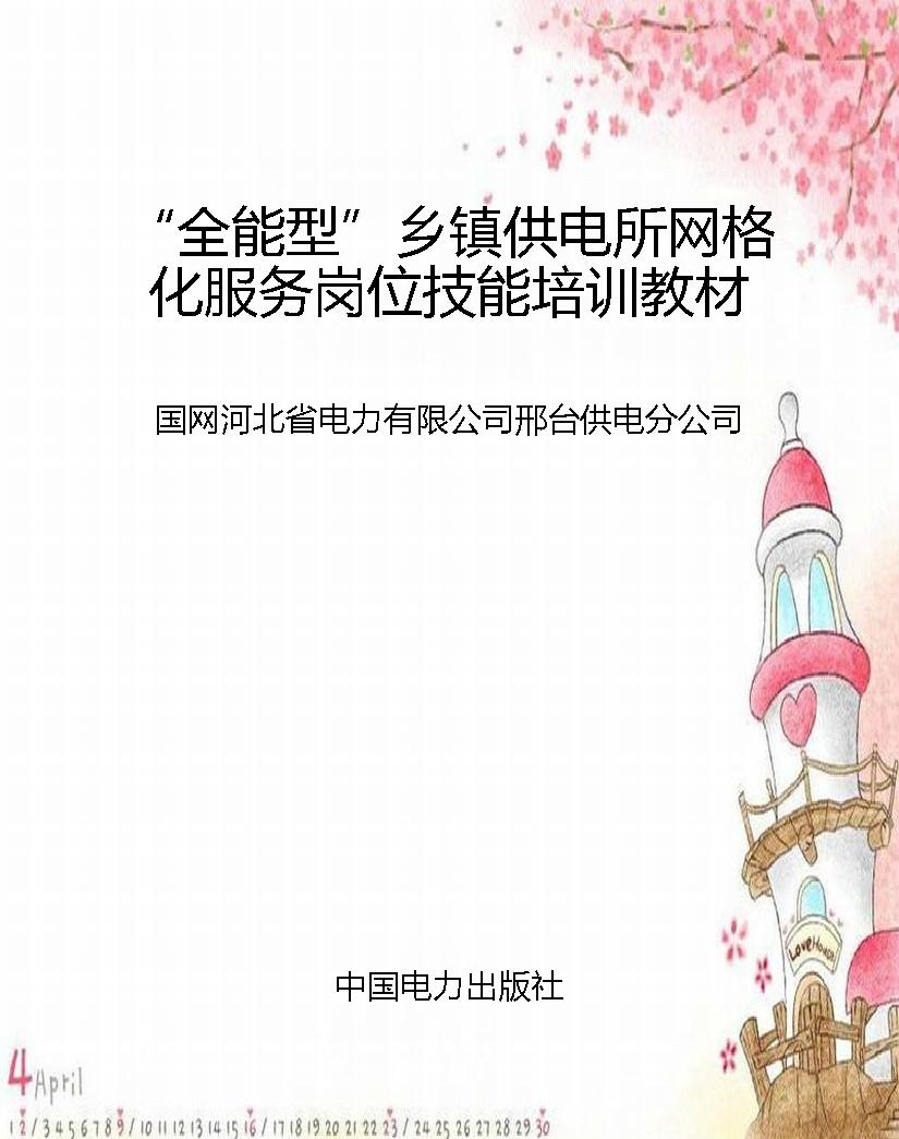 “全能型”乡镇供电所