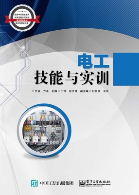 电工技能与实训