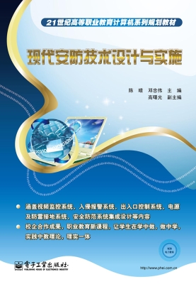现代安防技术设计与实