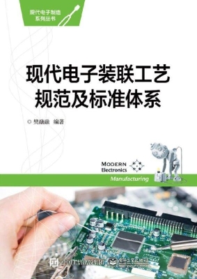 现代电子装联工艺规范