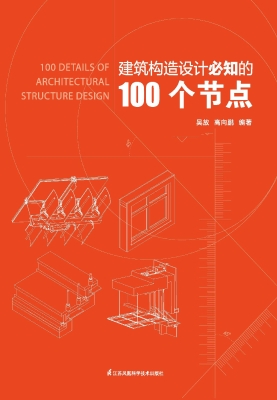 建筑构造设计必知的10