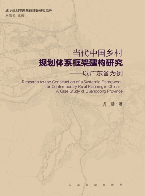 当代中国乡村规划体系