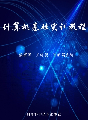 计算机基础实训教程