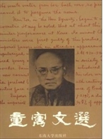 童岃文选