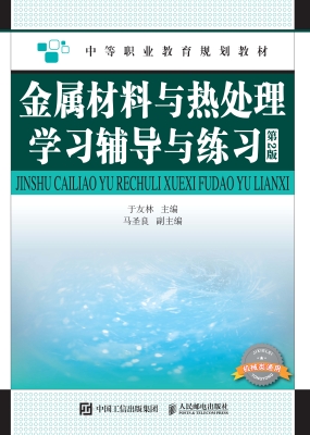 金属材料与热处理学习
