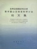 自然边坡稳定性分析暨