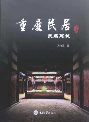 重庆民居（下卷）——民居