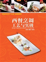西餐烹调工艺与实训