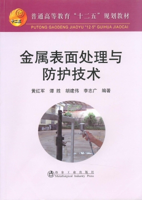 金属表面处理与防护技