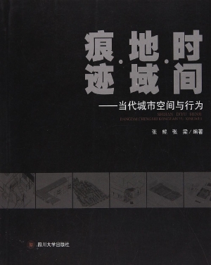 时间·地域·痕迹——