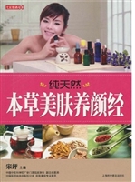 纯天然本草美肤养颜经
