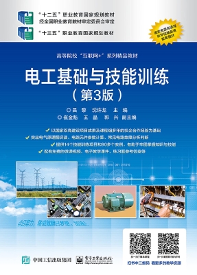 电工基础与技能训练
