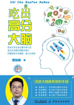 吃出高分大脑