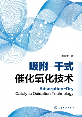 吸附－干式催化氧化技术