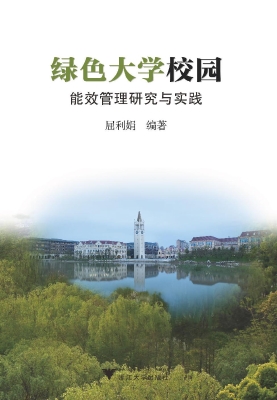 绿色大学校园能效管理