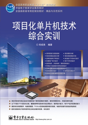 项目化单片机技术综合