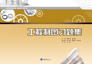 工程制图习题集