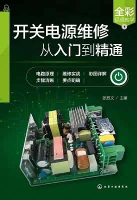 开关电源维修从入门到