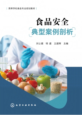 食品安全典型案例剖析