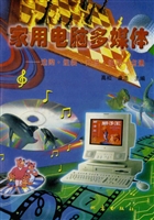 家用电脑多媒体：选购·