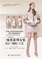 一体化系列女装：设计 