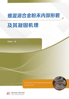 难混溶合金粉末内部形