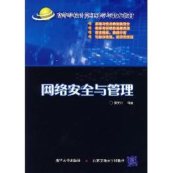 网络安全与管理