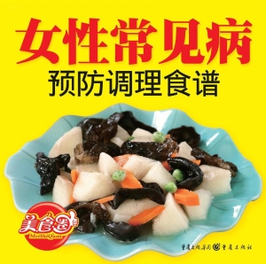 女性常见病预防调理食