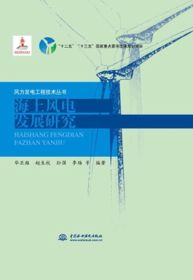 海上风电发展研究