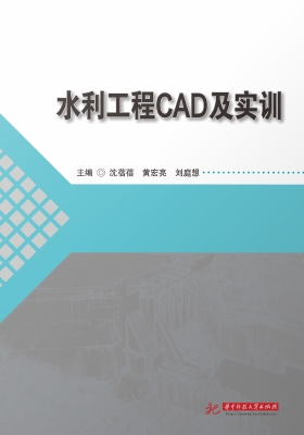 水利工程CAD及实训