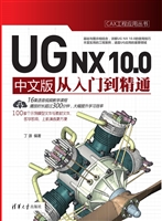 UG NX 10.0中文版从入