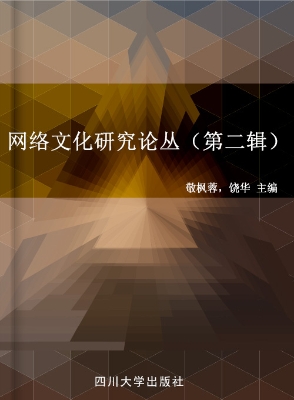 网络文化研究论丛（第二