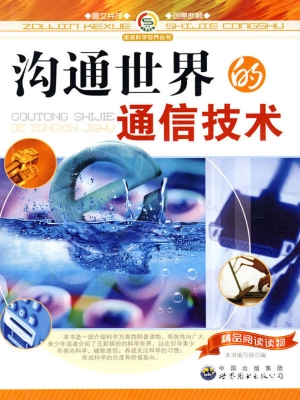 沟通世界的通信技术