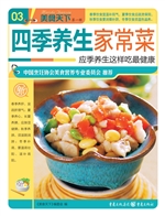 四季养生家常菜