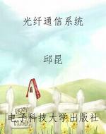 光纤通信系统